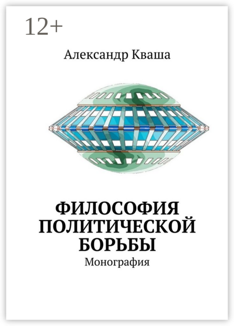Философия политической борьбы. Монография, Александр Кваша