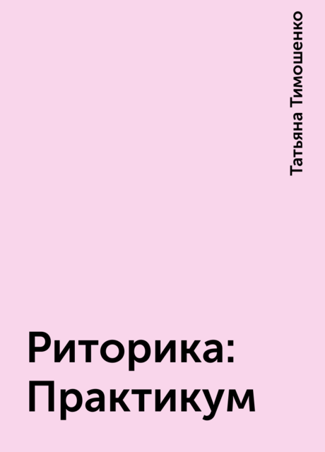 Риторика: Практикум
