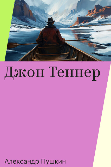 Джон Теннер, Александр Пушкин