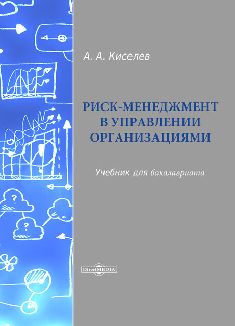 Риск-менеджмент в управлении организациями: учебник для бакалавриата