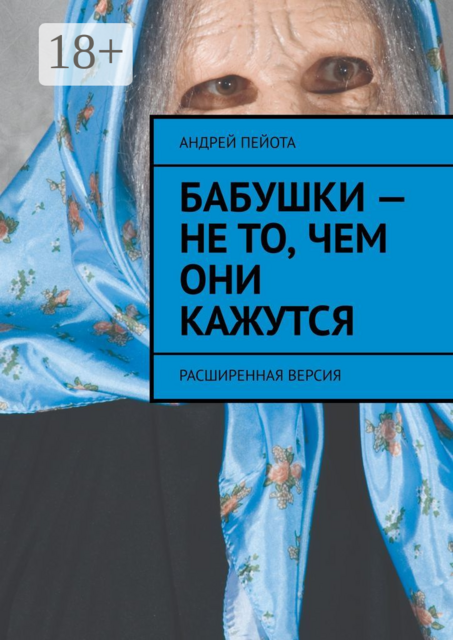 Бабушки — не то, чем они кажутся, Андрей Пейота