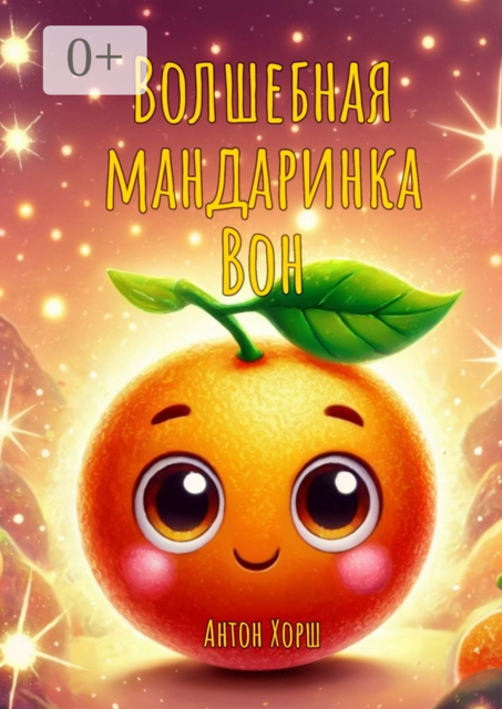 Волшебная мандаринка Вон