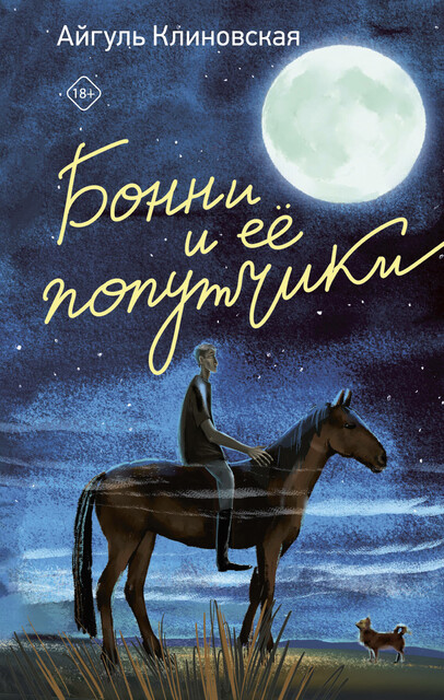 Бонни и ее попутчики