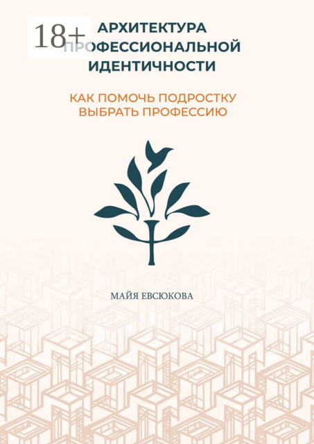 Архитектура профессиональной идентичности. Как помочь подростку выбрать профессию