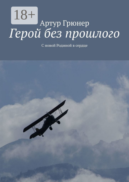 Герой без прошлого. С новой Родиной в сердце, Артур Грюнер