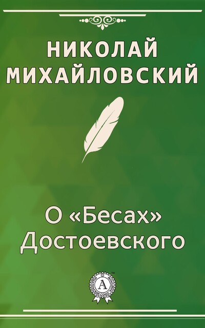 О «Бесах» Достоевского, Николай Михайловский