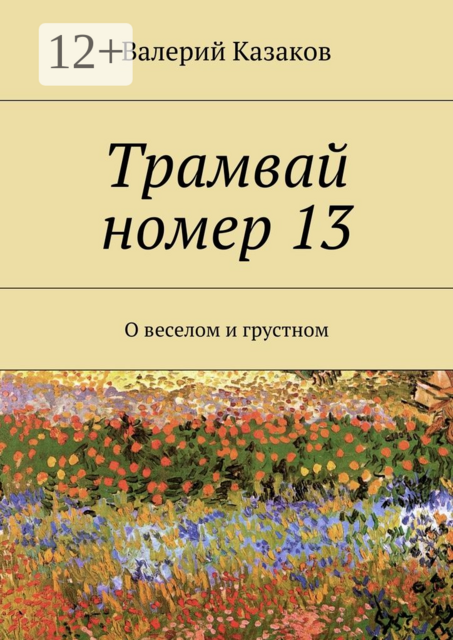 Трамвай номер 13. О веселом и грустном