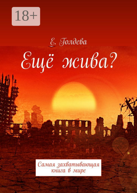 Ещё живa?. Самая захватывающая книга в мире