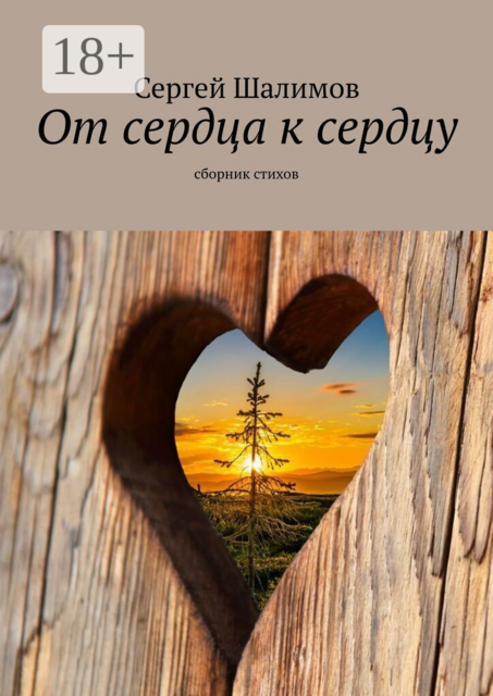 От сердца к сердцу. Сборник стихов