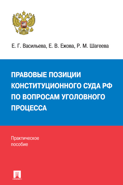 Правовые позиции Конституционного Суда РФ по вопросам уголовного процесса. Практическое пособие