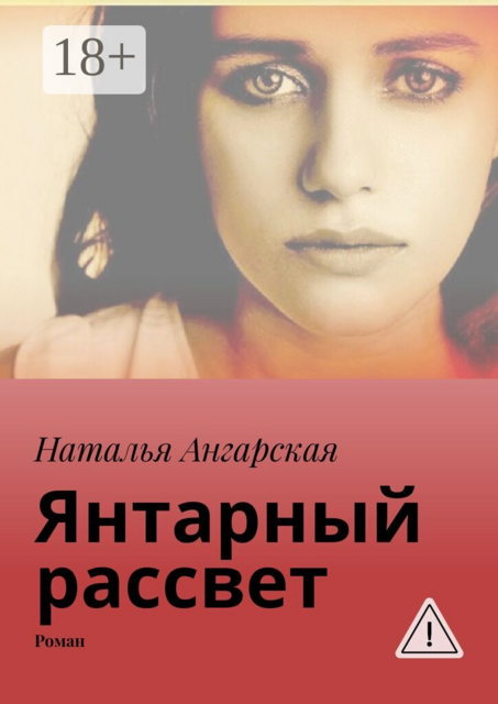 Янтарный рассвет. Роман