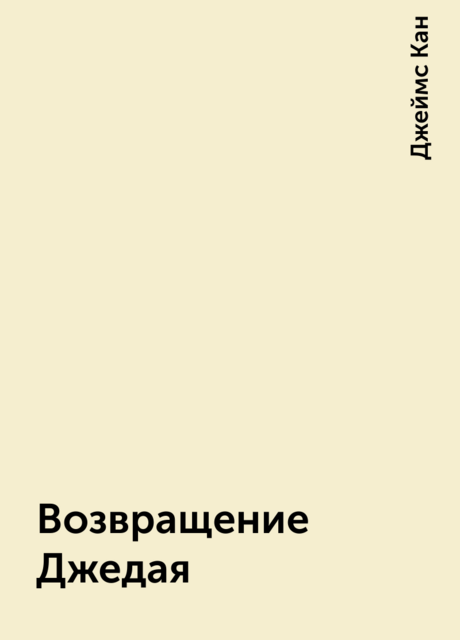 Возвращение Джедая, Джеймс Кан