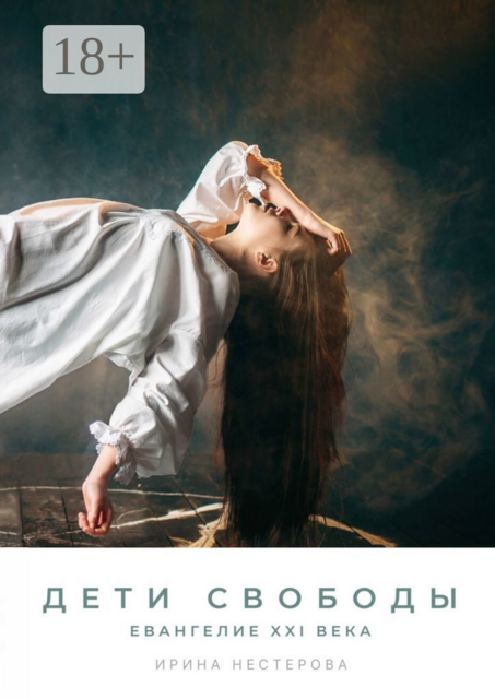 Дети Свободы. Евангелие XXI века