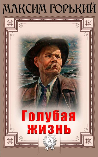 Голубая жизнь