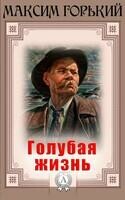 Голубая жизнь