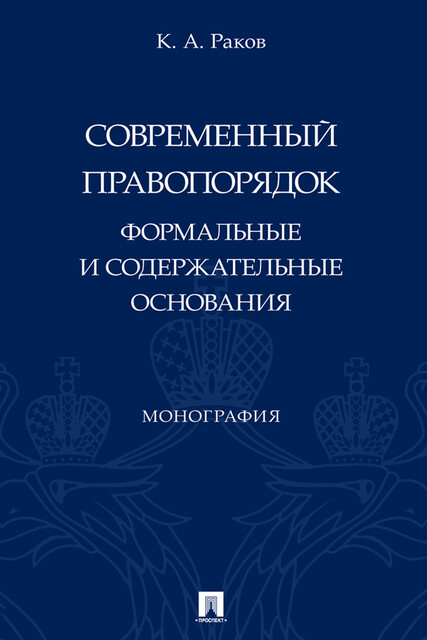 Современный правопорядок: формальные и содержательные основания. Монография