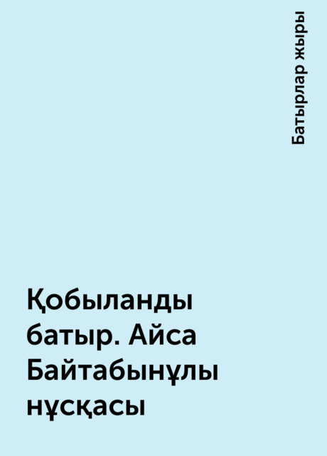 Қобыланды батыр. Айса Байтабынұлы нұсқасы, Батырлар жыры