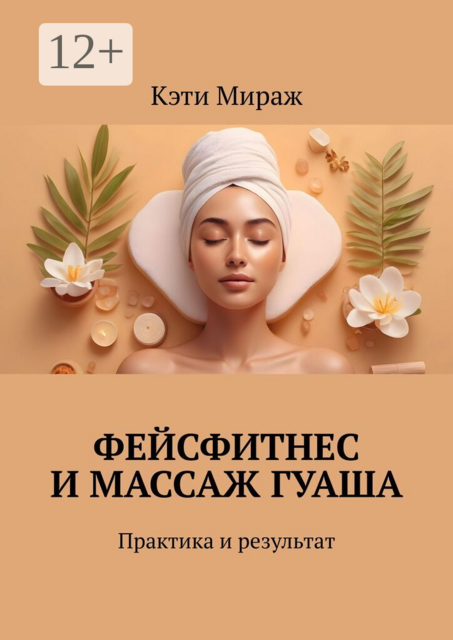 Фейсфитнес и массаж гуаша. Практика и результат