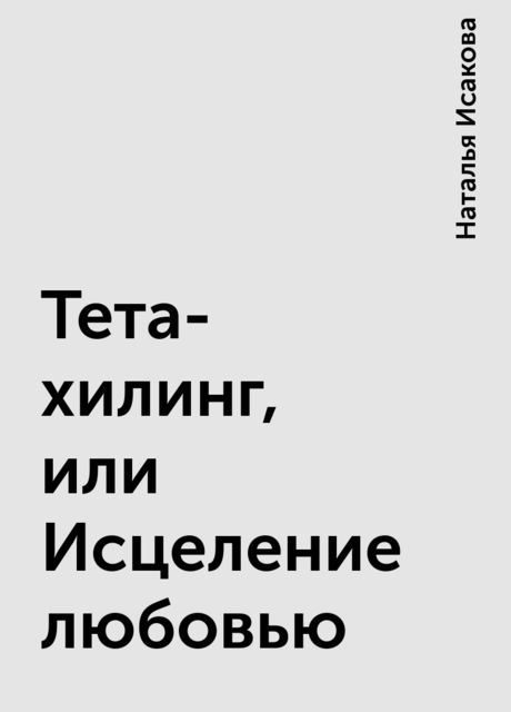 Тета-хилинг, или Исцеление любовью