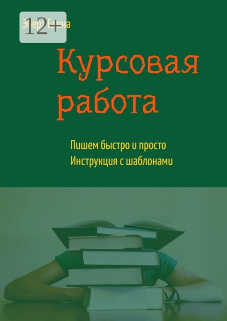 Курсовая работа. Пишем быстро и просто. Инструкция с шаблонами