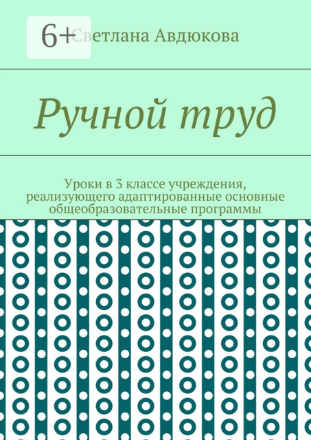 Ручной труд. Уроки в 3 классе учреждения, реализующего адаптированные основные общеобразовательные программы, Авдюкова Светлана
