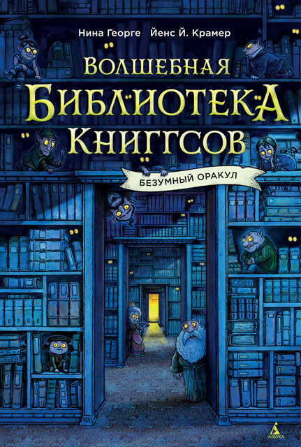 Волшебная библиотека Книггсов. Безумный Оракул