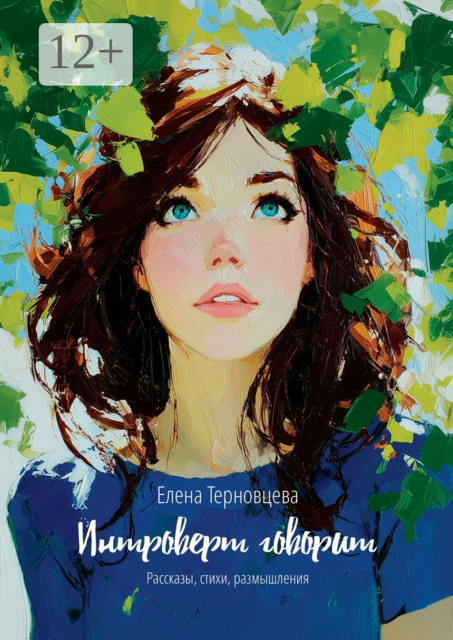 Интроверт говорит