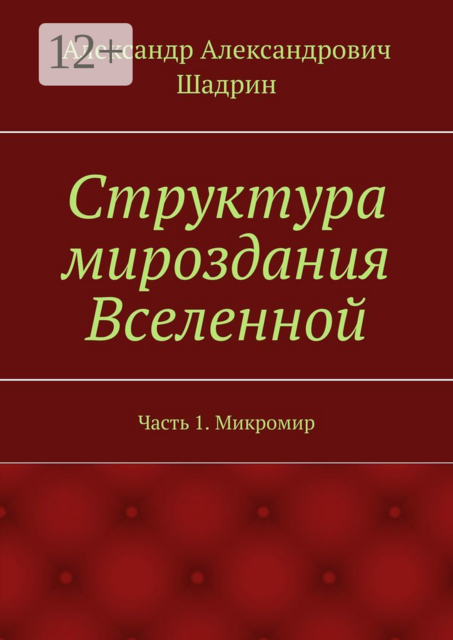 Структура мироздания Вселенной. Часть 1. Микромир
