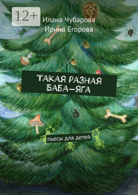 Такая разная Баба-яга