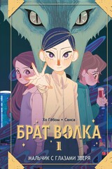 Брат волка
