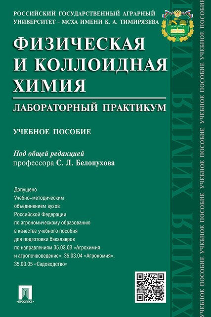 Физическая и коллоидная химия. Лабораторный практикум
