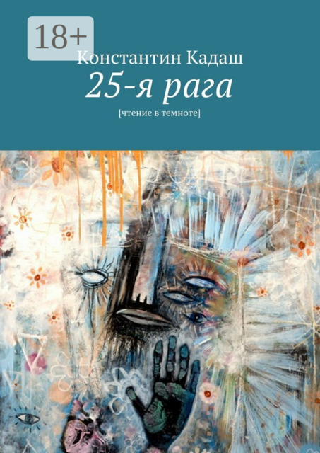 25-я рага.