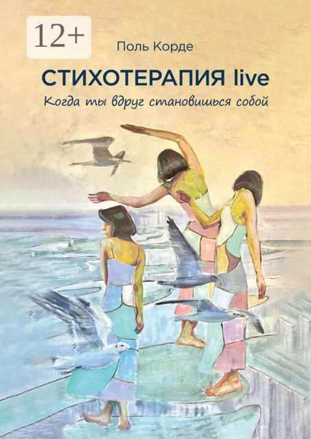 Стихотерапия live. Когда ты вдруг становишься собой
