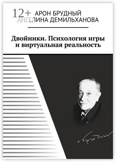 Двойники. Психология игры и виртуальная реальность