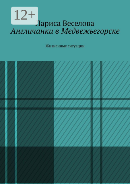 Англичанки в Медвежьегорске. Жизненные ситуации