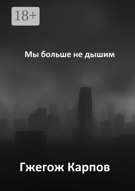 Мы больше не дышим
