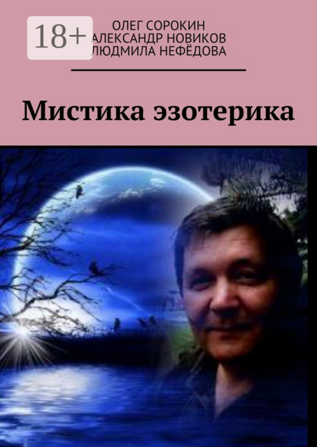 Мистика эзотерика. В каждом творчестве присутствуют эксперименты, в данной книге присутствует один из них, совместная работа, Александр Новиков, Олег Сорокин, Людмила Нефёдова