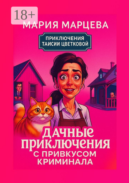 Приключения Таисии Цветковой. Дачные приключения с привкусом криминала
