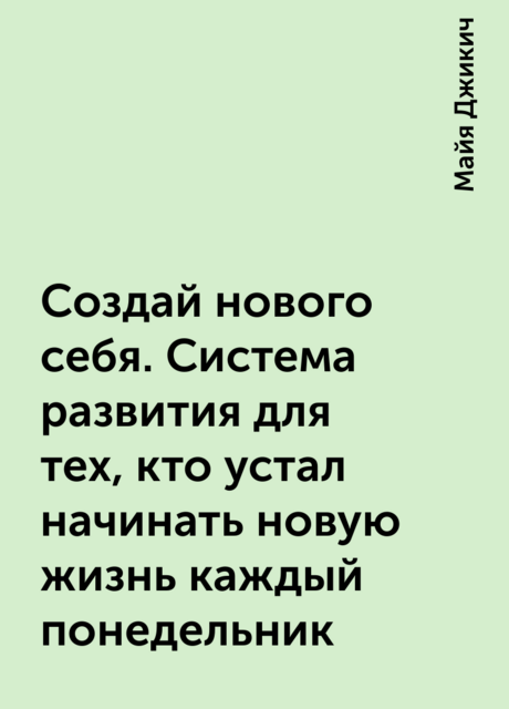 Создай нового себя. Система развития для тех, кто устал начинать новую жизнь каждый понедельник