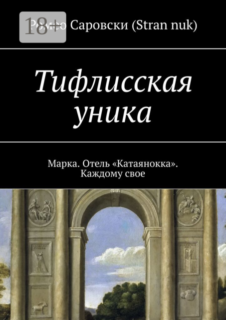 Тифлисская уника. Марка. Отель «Катаянокка». Каждому свое