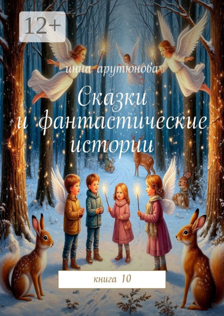 Сказки и фантастические истории. Книга 10