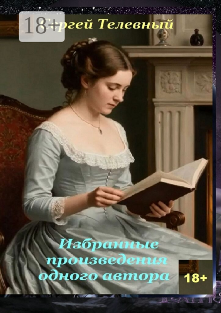 Избранные произведения одного автора. Стилизации с вариациями