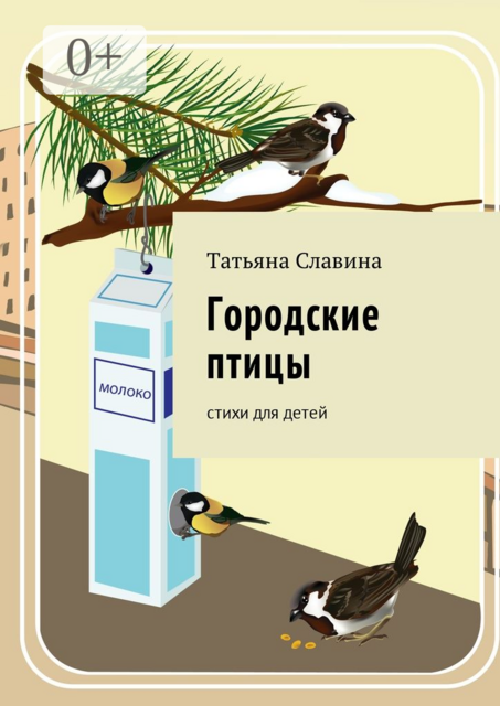Городские птицы. Cтихи для детей