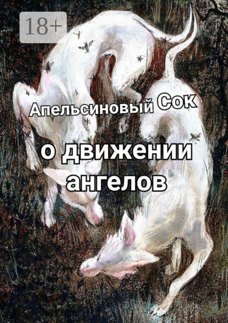 О движении ангелов