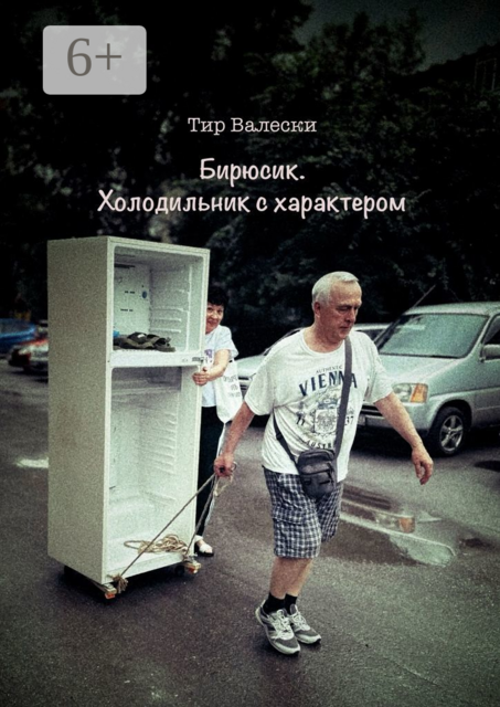 Бирюсик. Холодильник с характером, Тир Валески