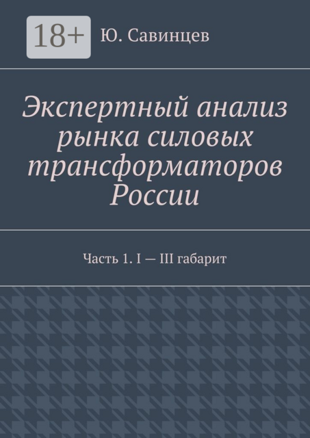 Экспертный анализ рынка силовых трансформаторов России. Часть 1. I — III габарит