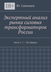 Экспертный анализ рынка силовых трансформаторов России