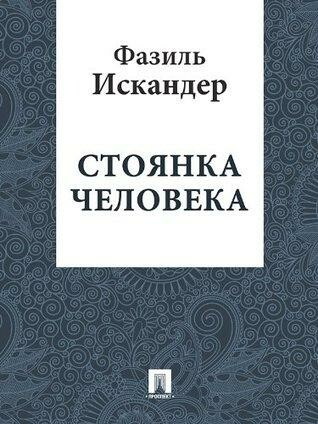 Стоянка человека
