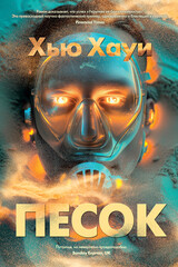 Песчаные хроники