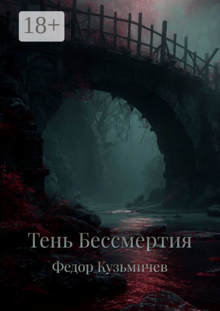 Тень бессмертия, Фёдор Кузьмичев